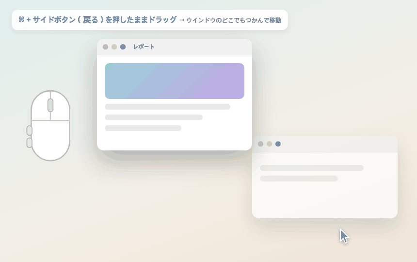 ウインドウをつかんで移動