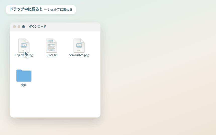 ドラッグ中に振るとシェルフ