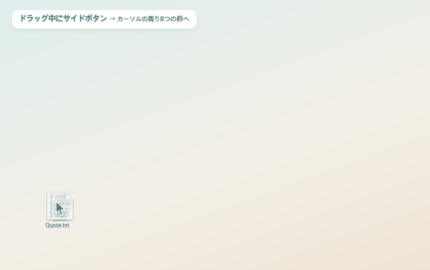 ドラッグ中にサイドボタン → 8つの枠