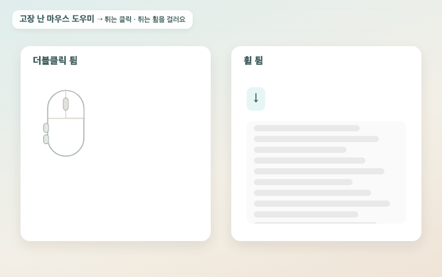 고장 난 마우스 도우미