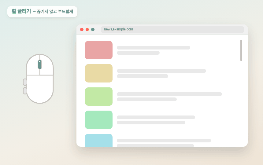부드러운 스크롤