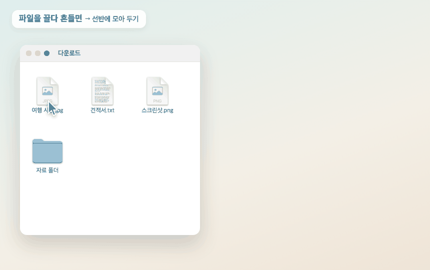 끌다가 흔들면 선반