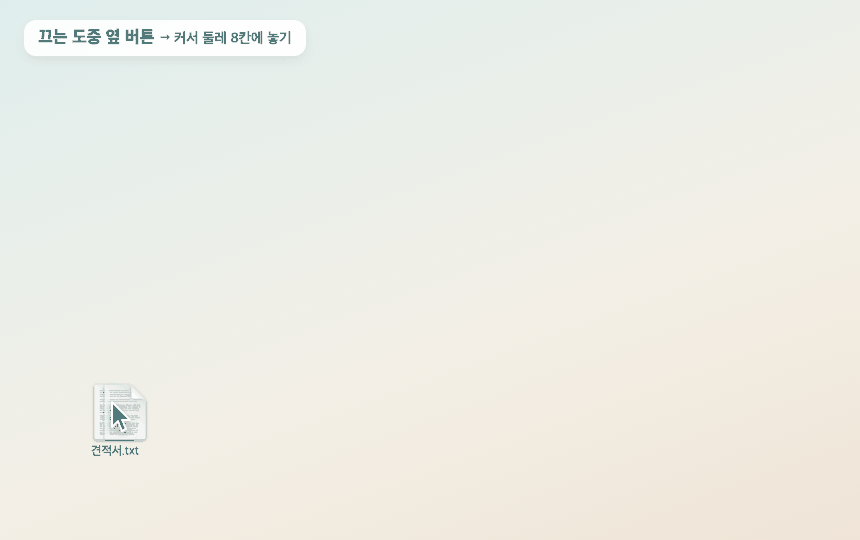 끄는 도중 옆 버튼 → 8칸