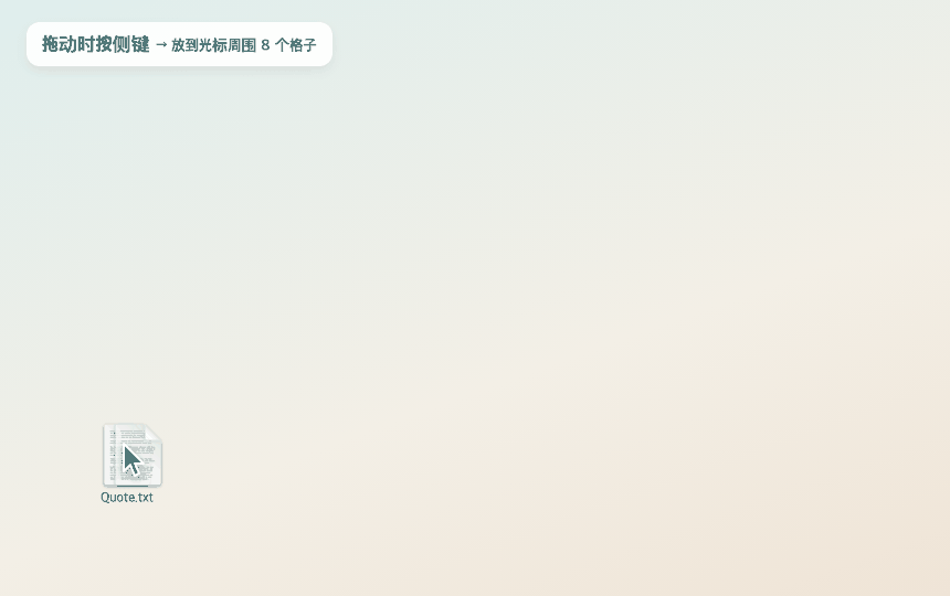 拖动时按侧键 → 8 个格子