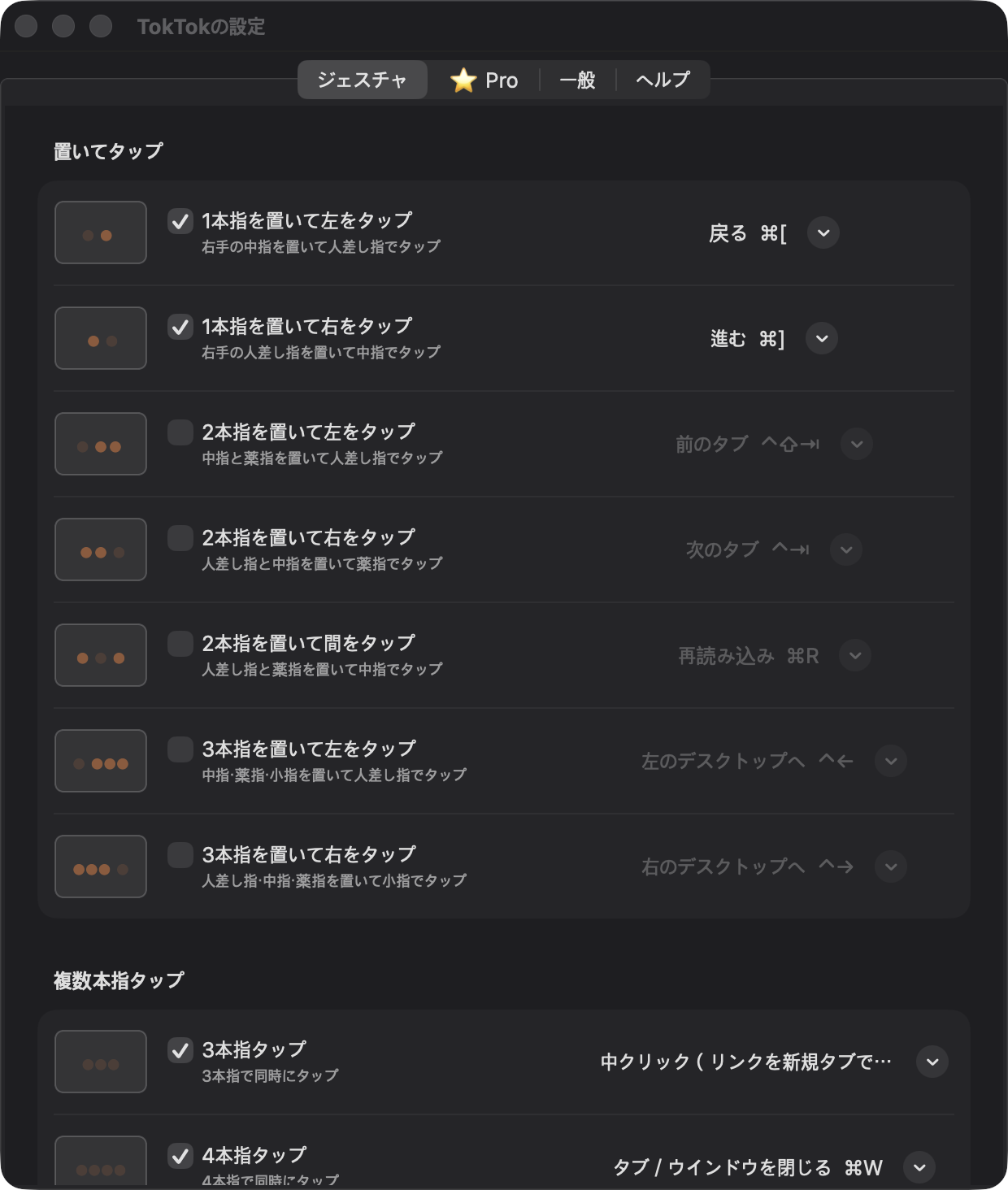 ジェスチャタブ — 使いたいものをチェックしてアクションを選択