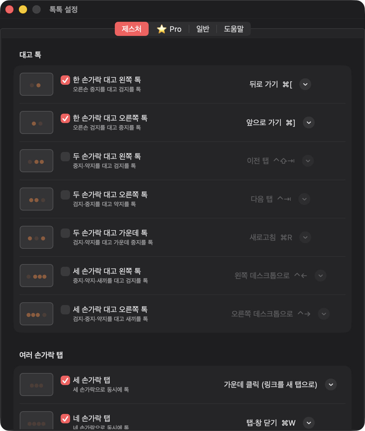 제스처 탭 — 쓸 제스처만 체크, 동작은 메뉴에서