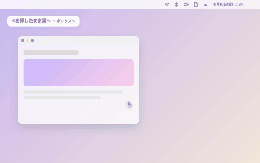 ⌘を押したまま猫へ
