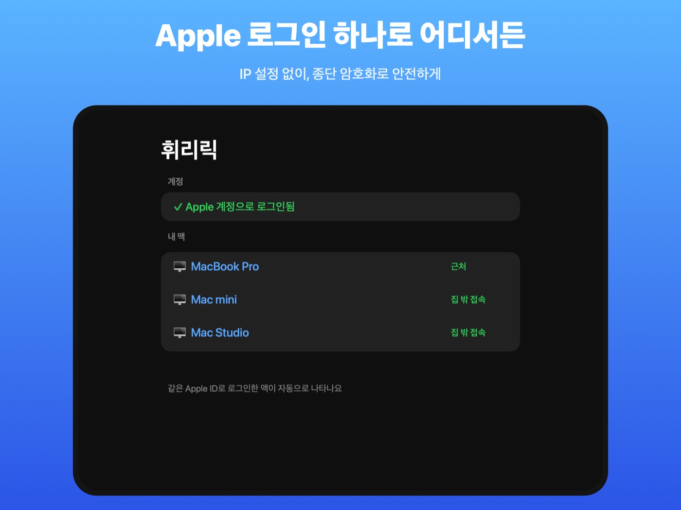 Apple 계정으로 로그인하면 내 맥 목록이 나타나는 휘리릭